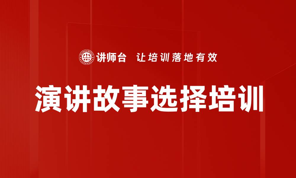 文章演讲故事选择培训的缩略图