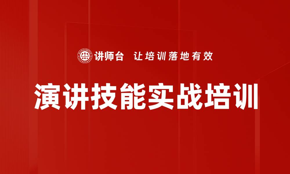 文章演讲技能实战培训的缩略图