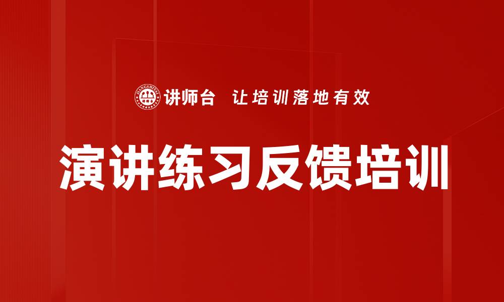 文章演讲练习反馈培训的缩略图