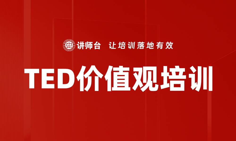 文章TED价值观培训的缩略图