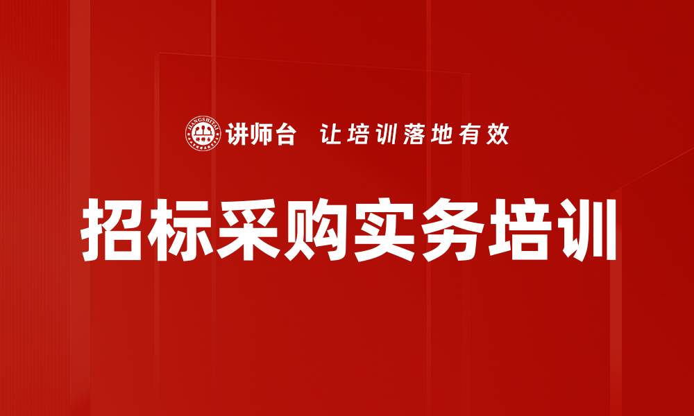招标采购实务培训