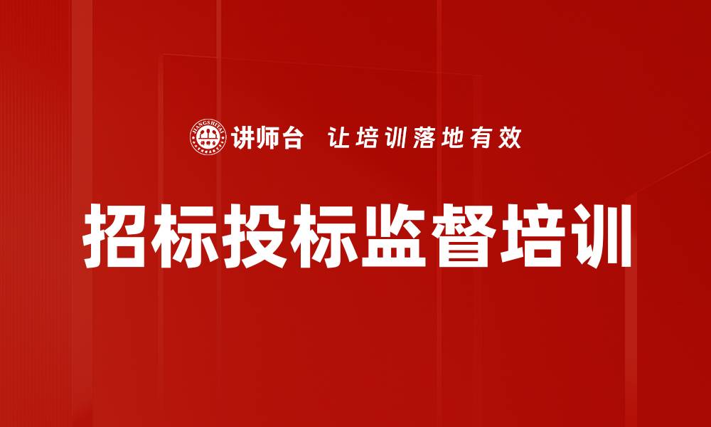 招标投标监督培训