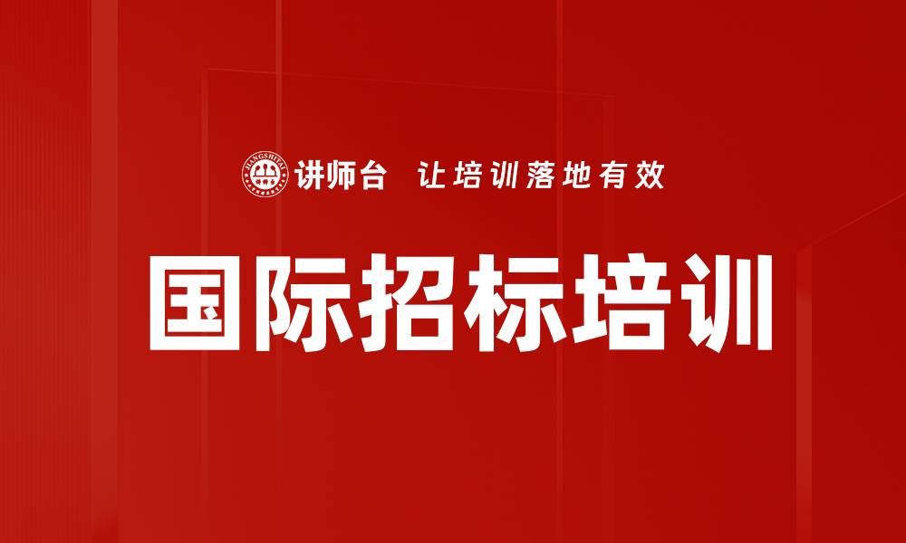 文章国际招标培训的缩略图