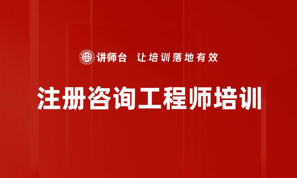 文章注册咨询工程师培训的缩略图