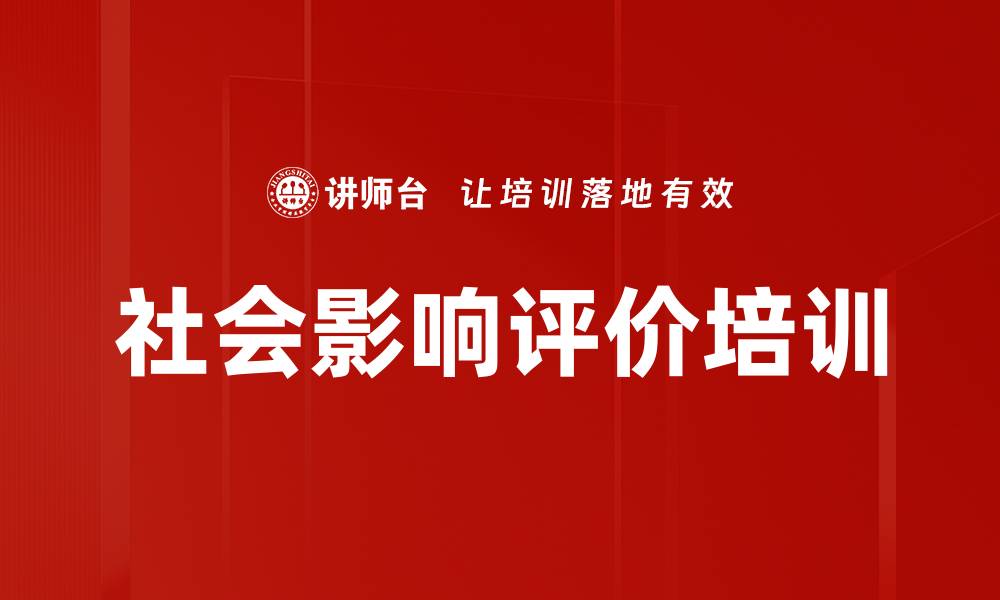 社会影响评价培训