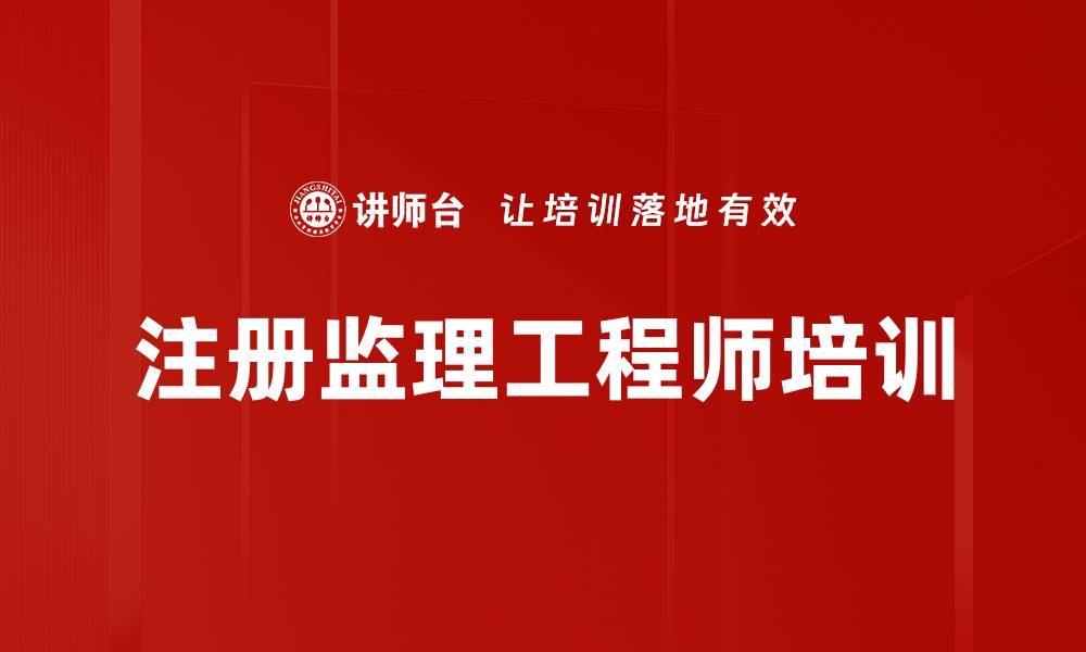 文章注册监理工程师培训的缩略图