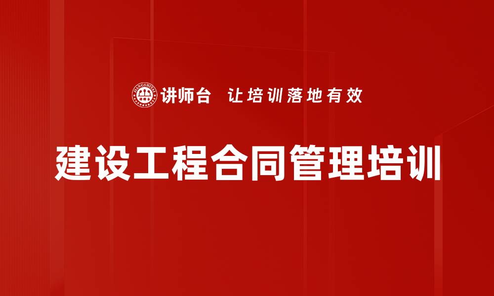 建设工程合同管理培训