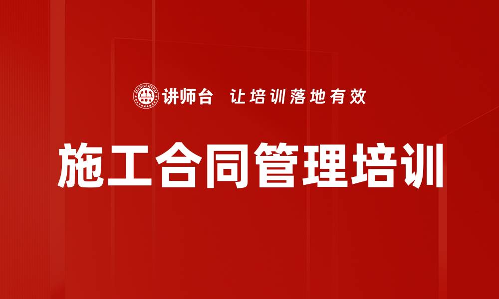 施工合同管理培训