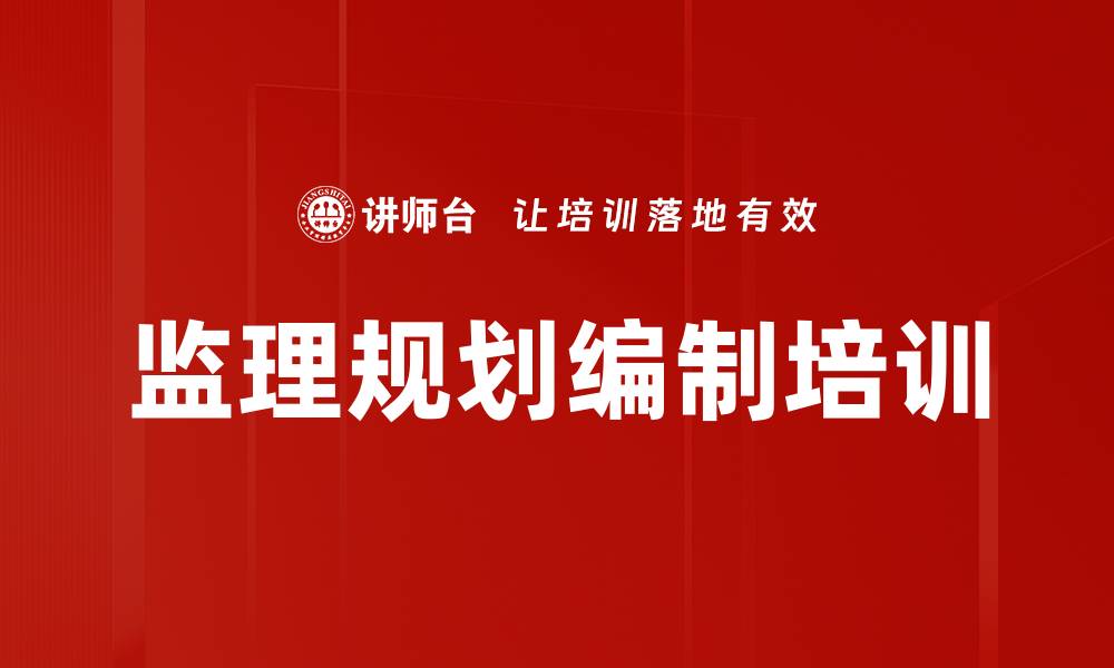 文章监理规划编制培训的缩略图