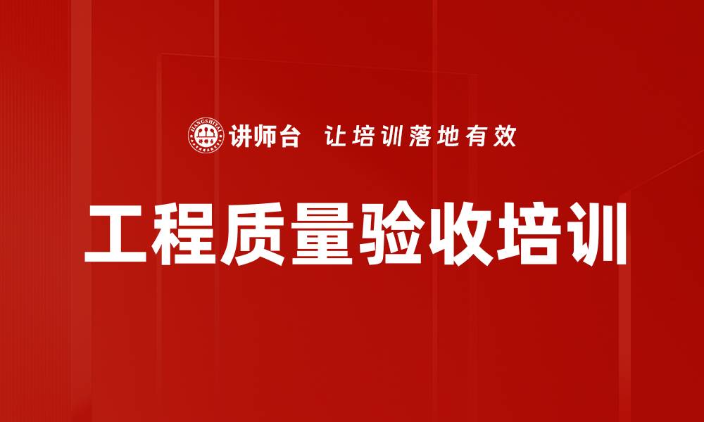 文章工程质量验收培训的缩略图