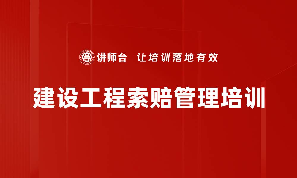 文章建设工程索赔管理培训的缩略图
