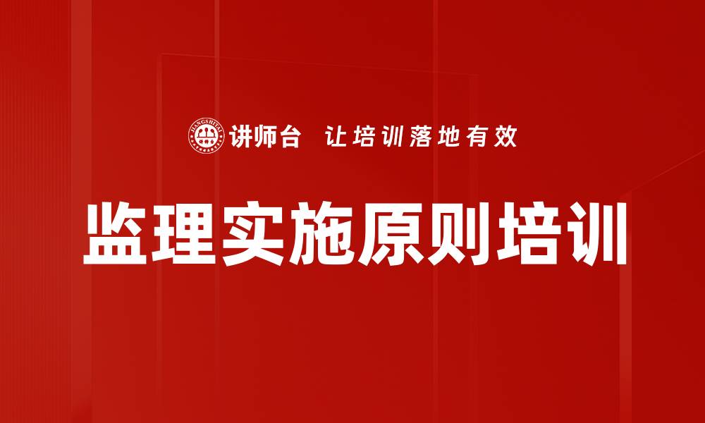 文章监理实施原则培训的缩略图