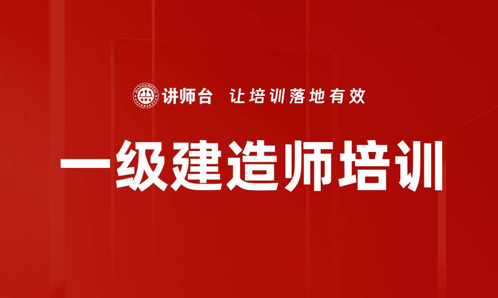 文章一级建造师培训的缩略图