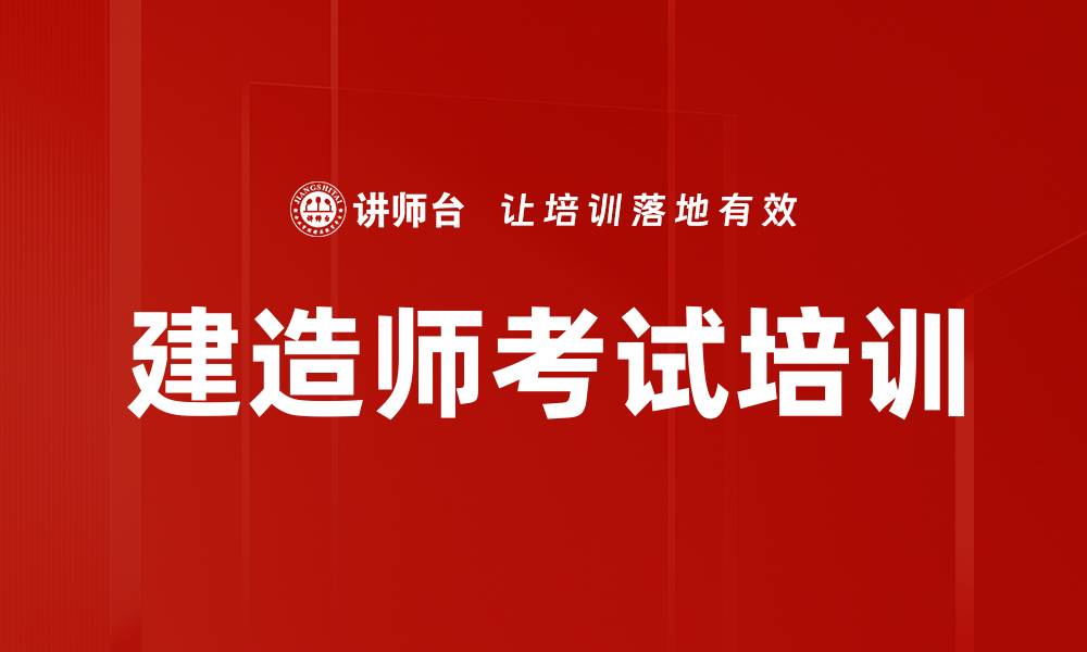 文章建造师考试培训的缩略图
