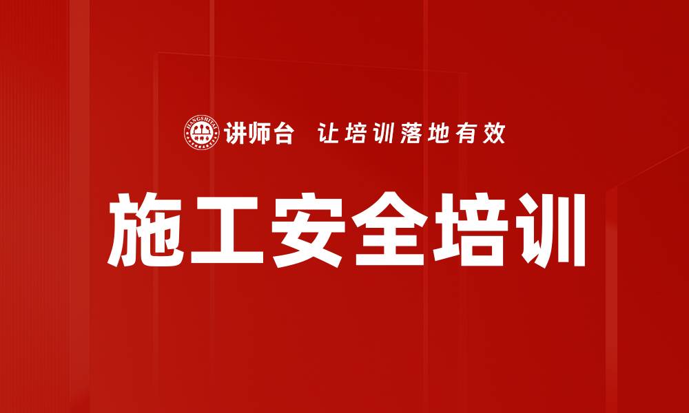 文章施工安全培训的缩略图