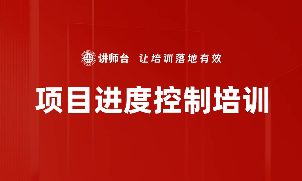 项目进度控制培训