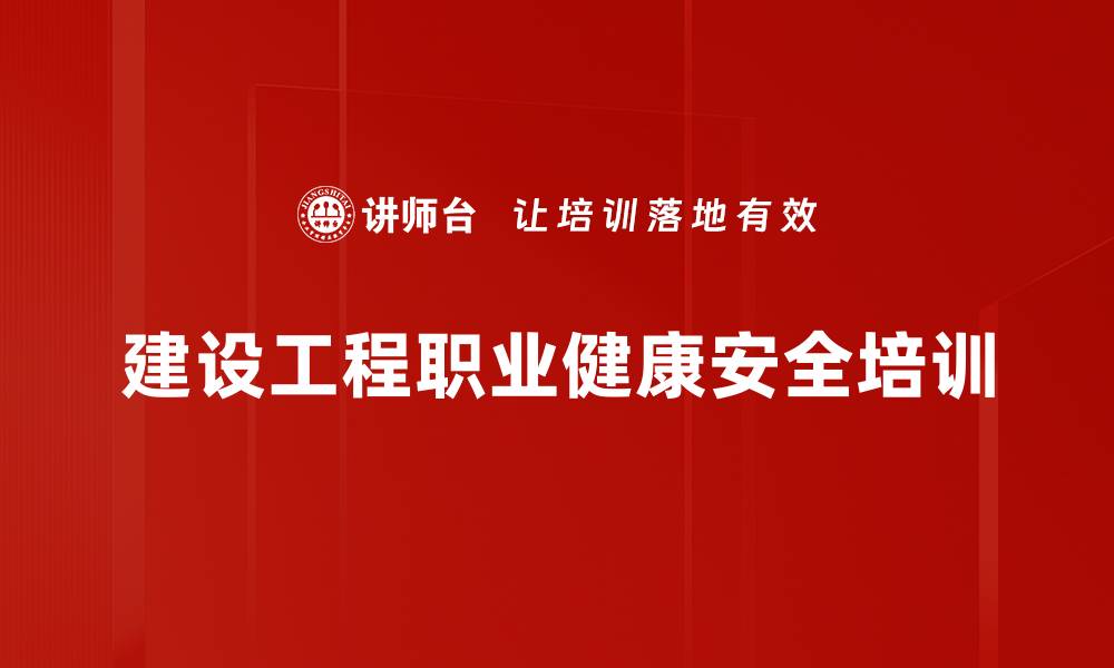 文章建设工程职业健康安全培训的缩略图