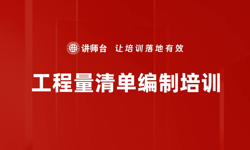文章工程量清单编制培训的缩略图