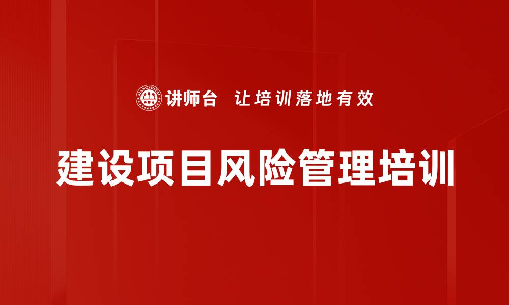 建设项目风险管理培训