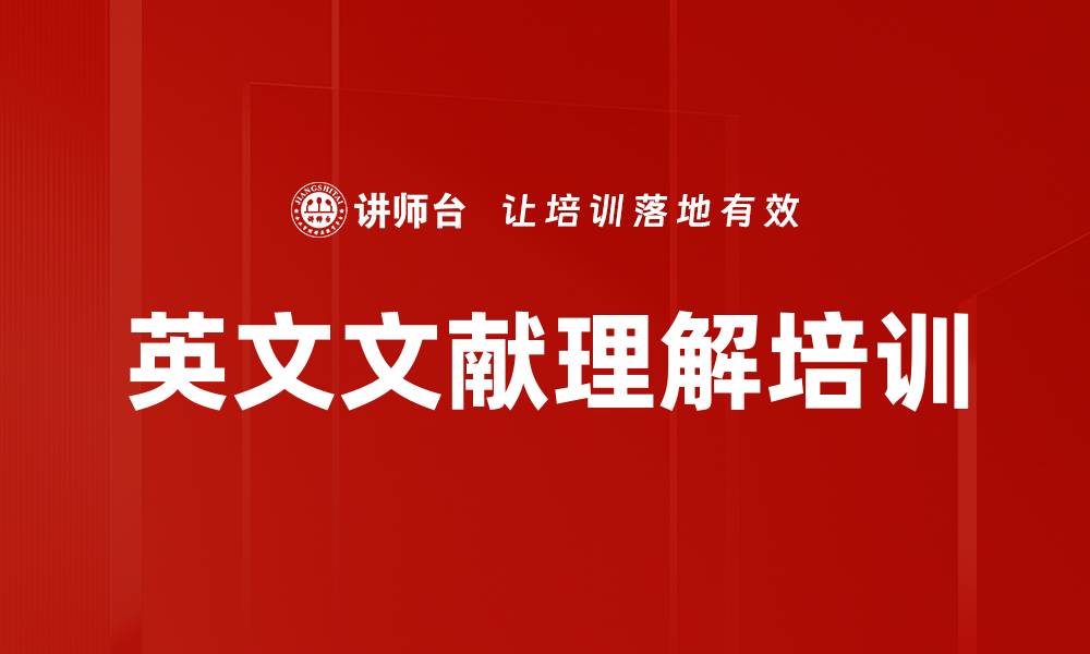 文章英文文献理解培训的缩略图