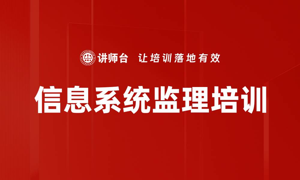 文章信息系统监理培训的缩略图