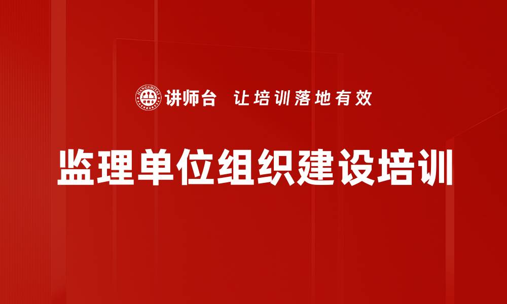 文章监理单位组织建设培训的缩略图