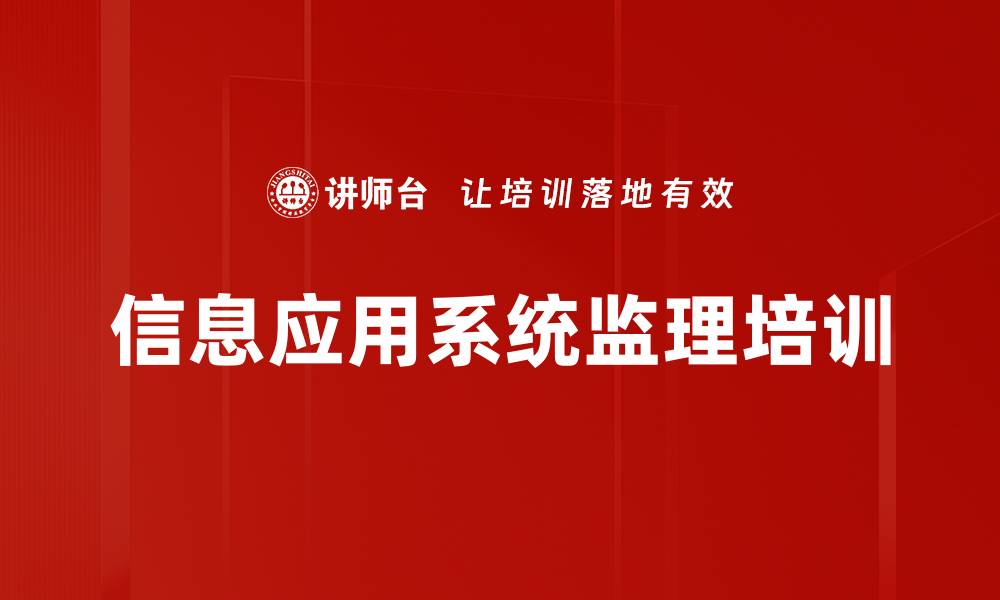 文章信息应用系统监理培训的缩略图