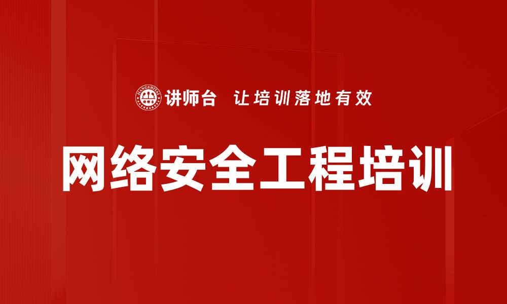 文章网络安全工程培训的缩略图
