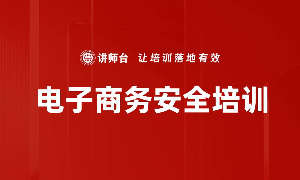 文章电子商务安全培训的缩略图