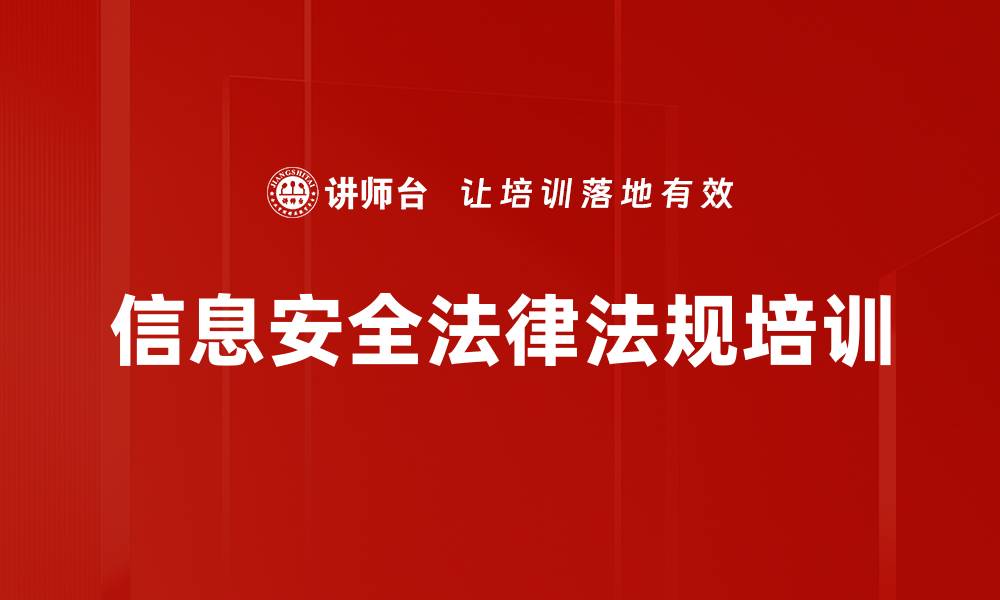 文章信息安全法律法规培训的缩略图