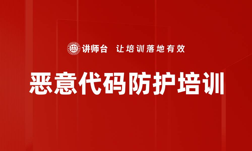 恶意代码防护培训