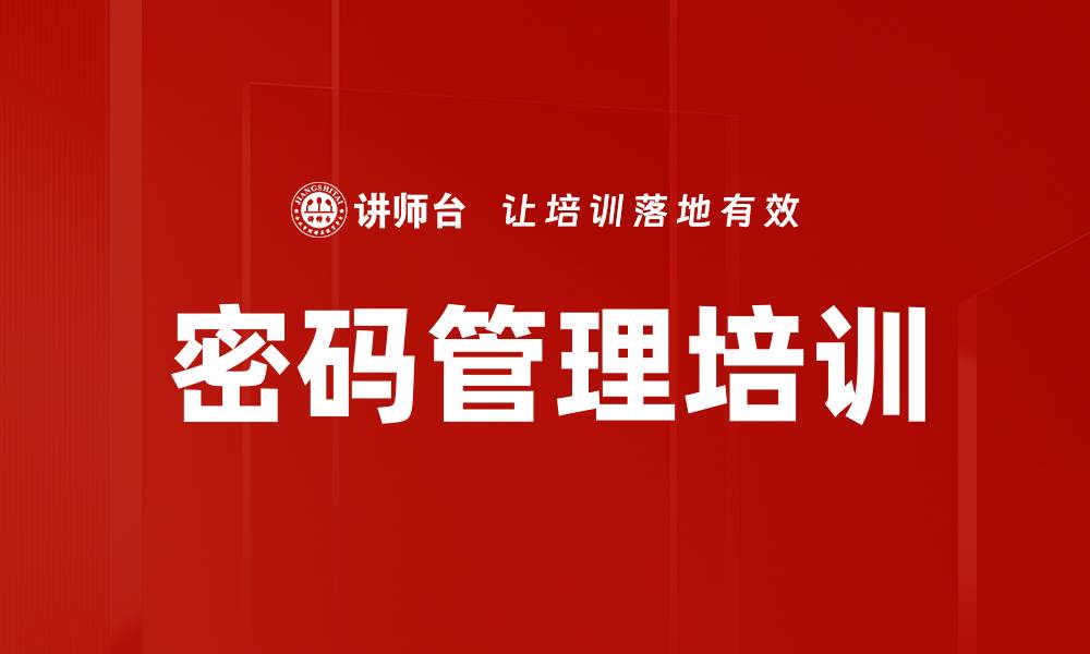 密码管理培训