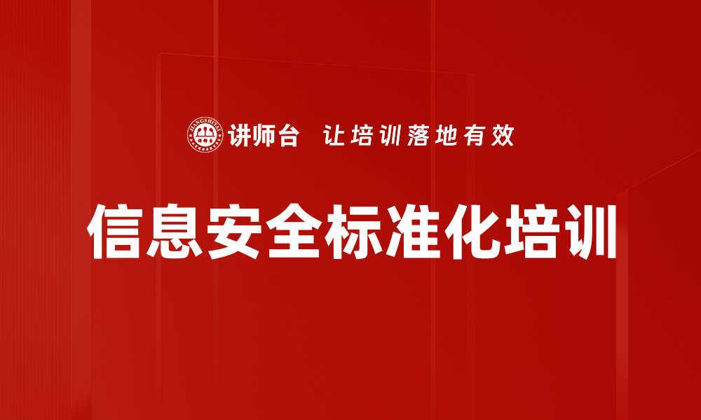 文章信息安全标准化培训的缩略图