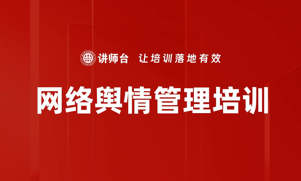 文章网络舆情管理培训的缩略图