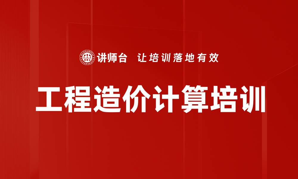 文章工程造价计算培训的缩略图
