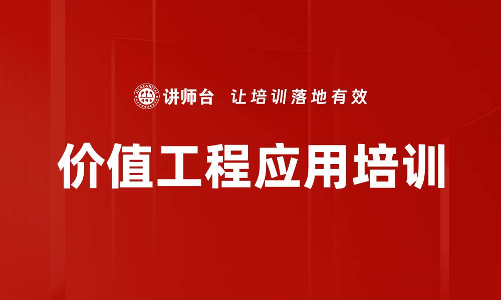 文章价值工程应用培训的缩略图