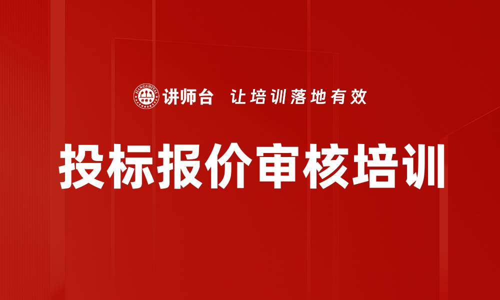 文章投标报价审核培训的缩略图