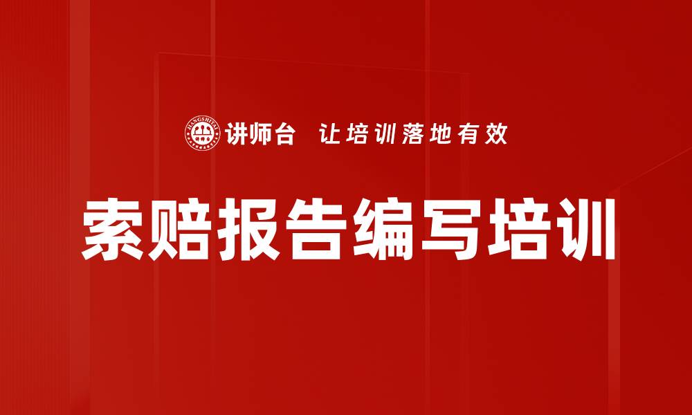 文章索赔报告编写培训的缩略图