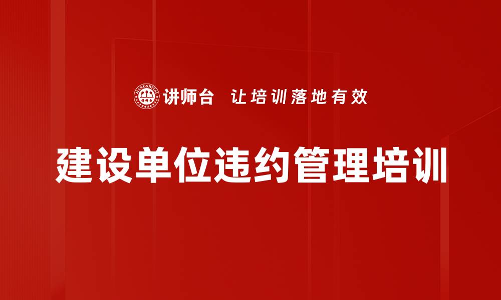 建设单位违约管理培训