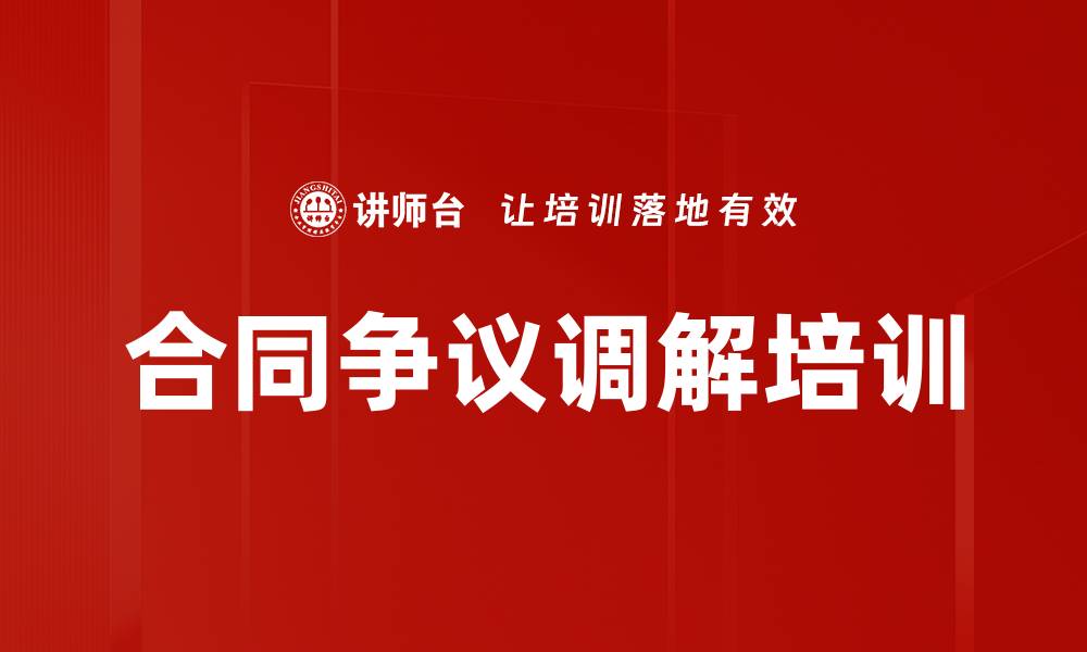 合同争议调解培训