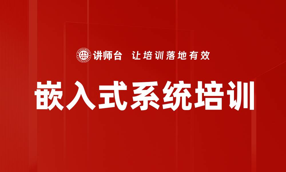 文章嵌入式系统培训的缩略图