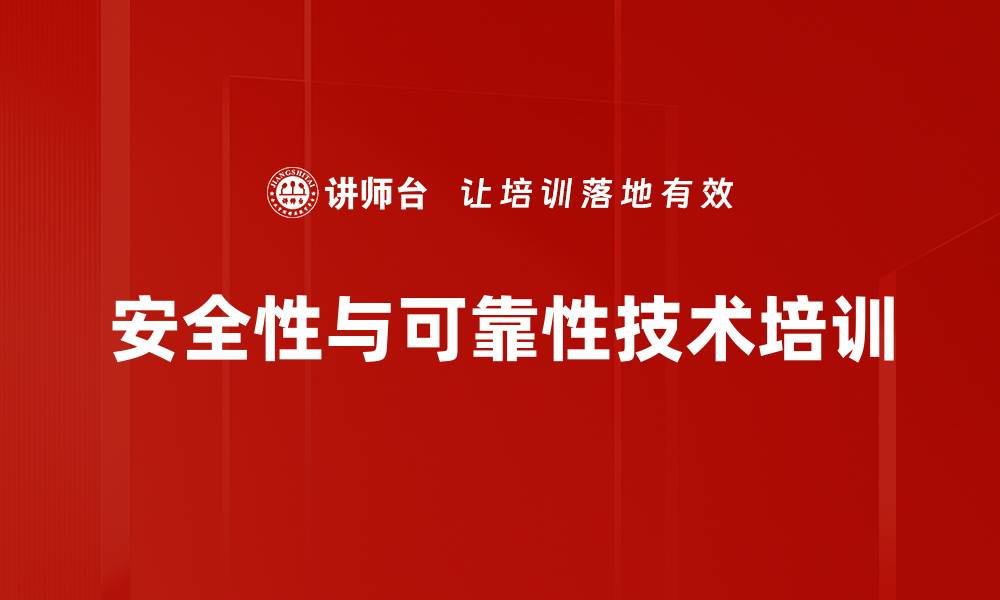 文章安全性与可靠性技术培训的缩略图