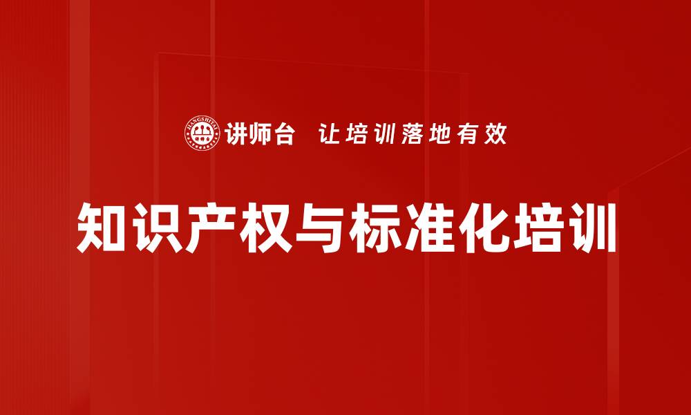 文章知识产权与标准化培训的缩略图