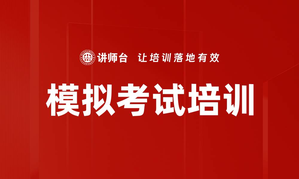 文章模拟考试培训的缩略图