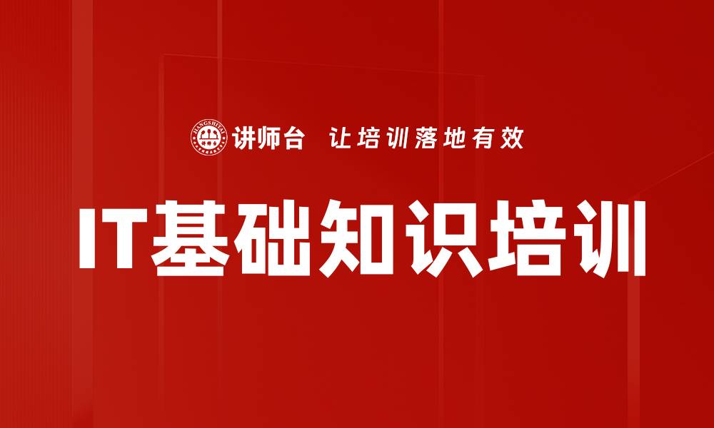 文章IT基础知识培训的缩略图