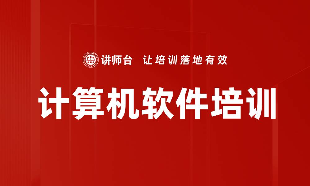 计算机软件培训