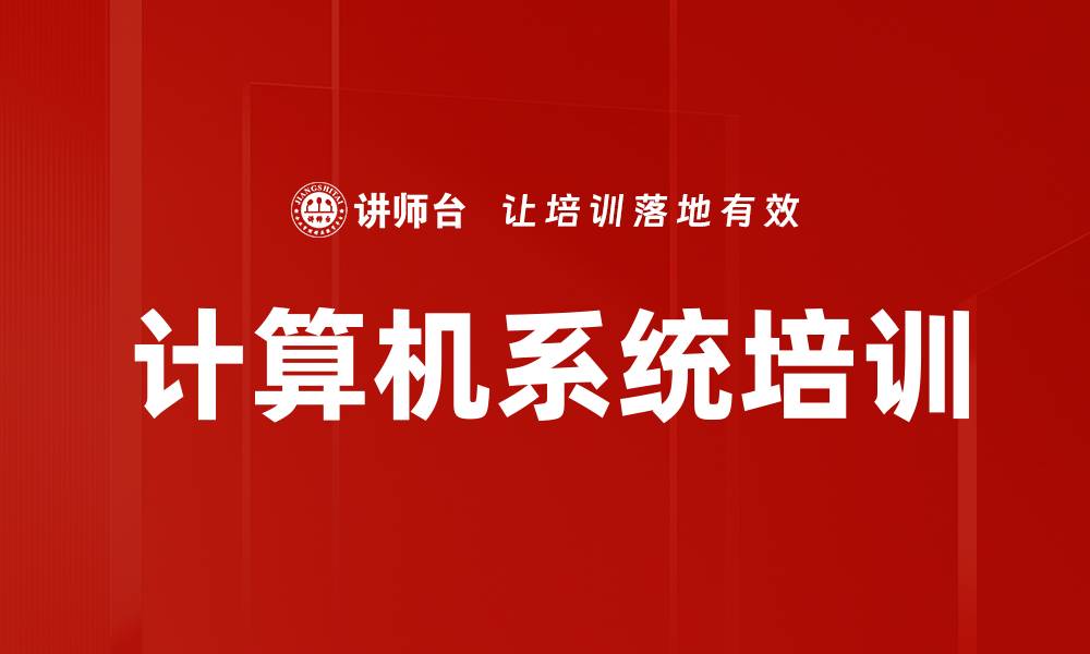 计算机系统培训