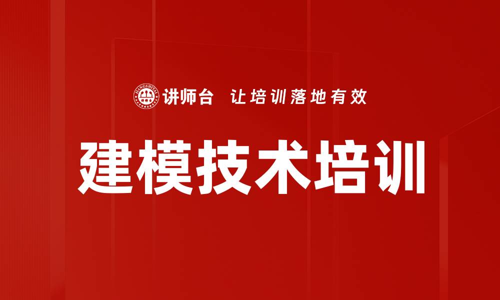 建模技术培训