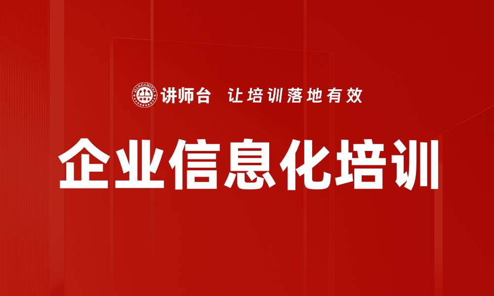 文章企业信息化培训的缩略图
