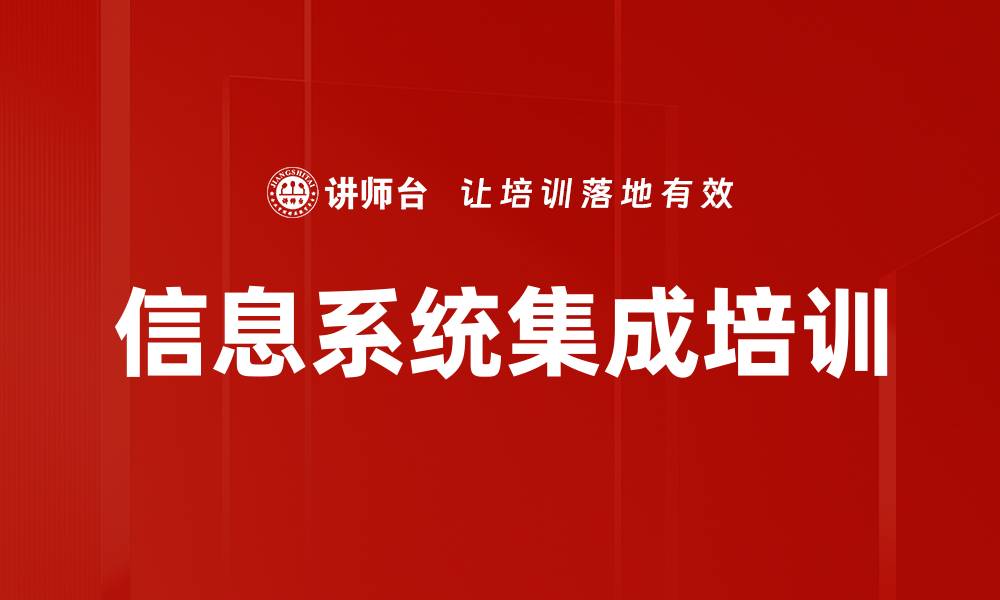 文章信息系统集成培训的缩略图